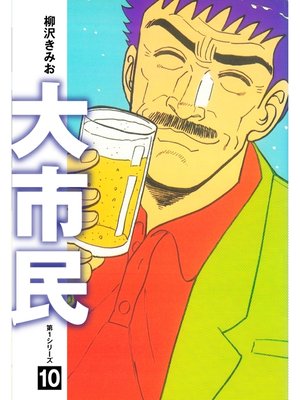 cover image of 大市民　愛蔵版10